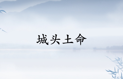 城頭土命是什么意思