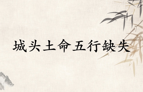 城頭土命五行缺什么