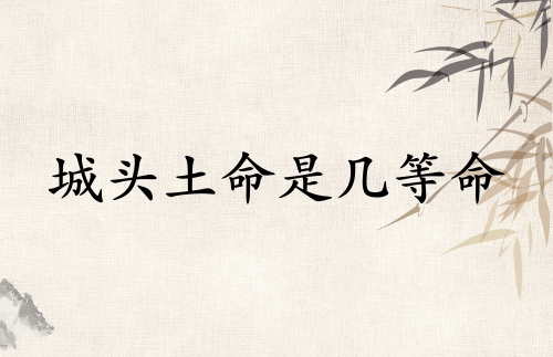 城頭土命是幾等命