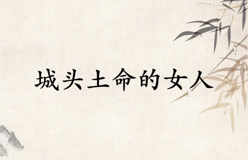 城頭土命的女人的命運