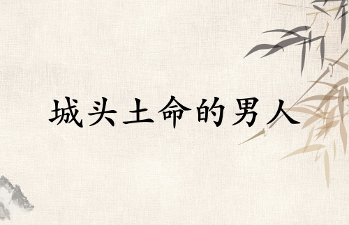 城頭土命的男人的命運(yùn)
