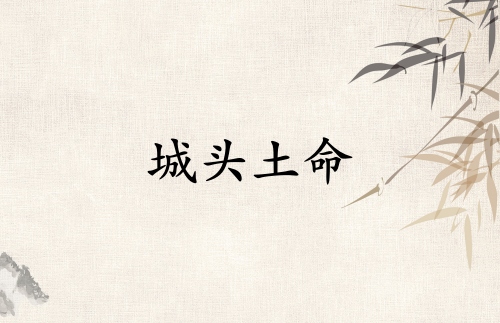 城頭土命是哪年出生的人