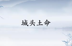 城頭土命和什么相克