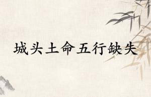 城頭土命五行缺什么