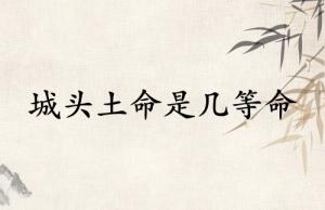城頭土命是幾等命