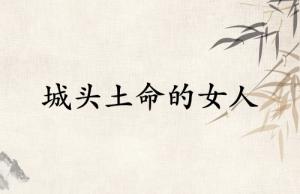 城頭土命的女人的命運(yùn)