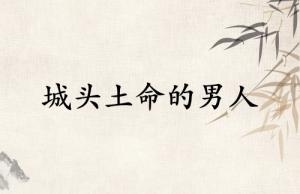 城頭土命的男人的命運(yùn)