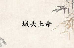 城頭土命是哪年出生的人