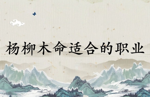 楊柳木命女孩適合什么職業(yè)