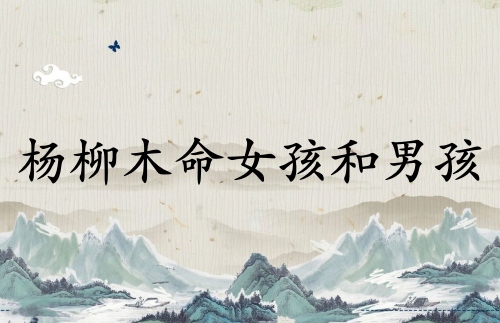 楊柳木命女孩和楊柳木命男孩