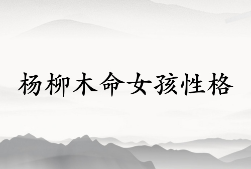 楊柳木命女孩的性格特點(diǎn)