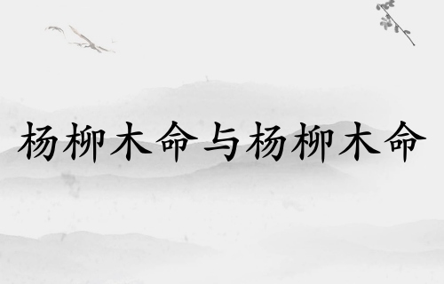楊柳木命和楊柳木命配婚好嗎
