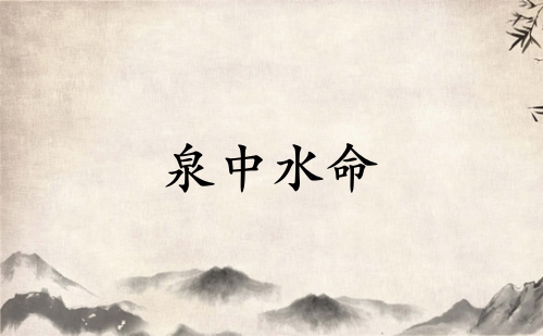 泉中水命適合戴什么首飾