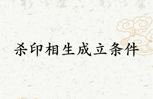 殺印相生成立條件