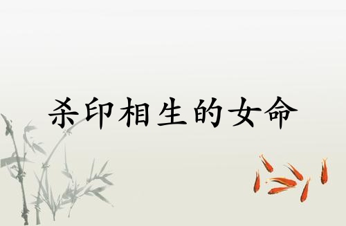 殺印相生的女命特點