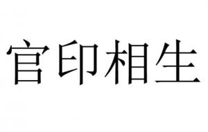 官印相生主富還是主貴