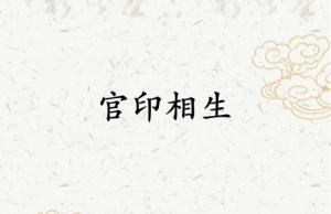 官印相生身弱好還是身強(qiáng)好