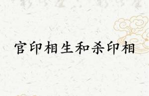 官印相生和殺印相生哪個厲害