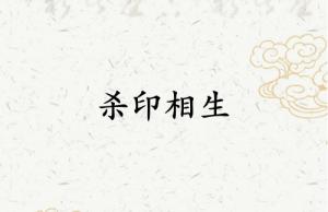 殺印相生是帝王命嗎