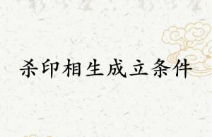 殺印相生成立條件