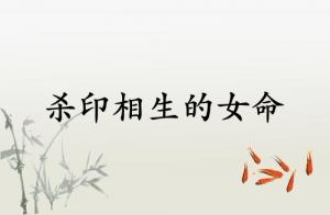 殺印相生的女命特點(diǎn)