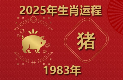 2025年屬豬運(yùn)勢及運(yùn)程1983年生人