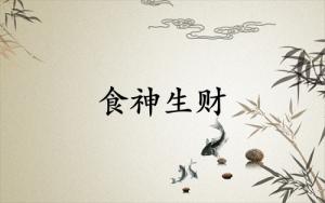 食神生財是靠什么賺錢
