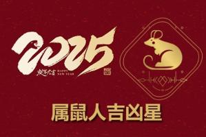 2025年屬鼠人的全年運(yùn)勢1984出生