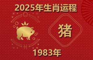2025年屬豬運(yùn)勢及運(yùn)程1983年生人