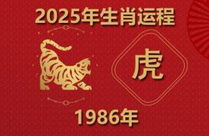 2025年屬虎人的全年運(yùn)勢1986出生
