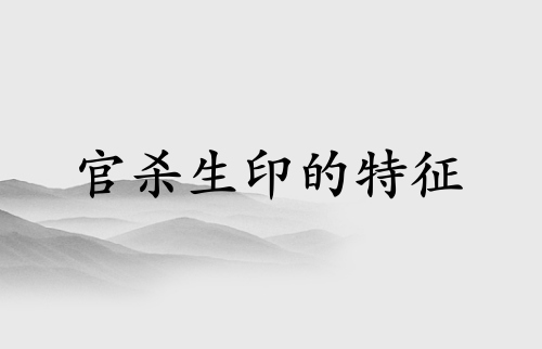 官殺生印的十大特征