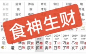 食神生財?shù)母毁F程度