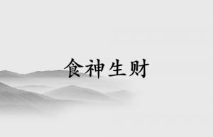 食神生財屬于什么檔次