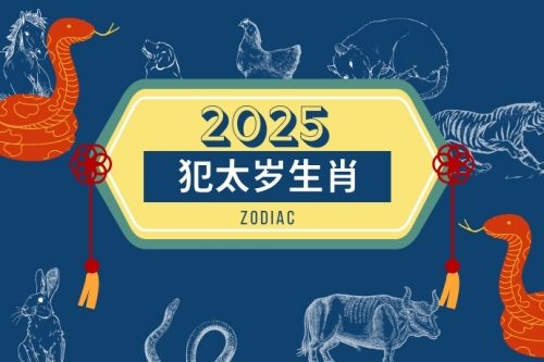 2025年犯太歲的5個(gè)屬相