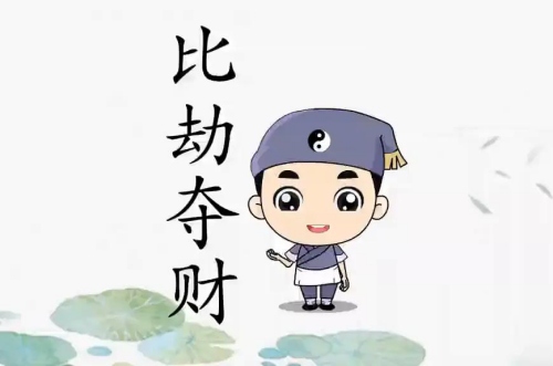 比劫奪財是什么意思