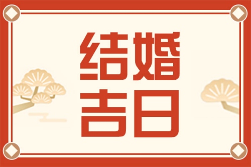 2025年3月結(jié)婚黃道吉日查詢