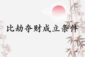 比劫奪財成立條件