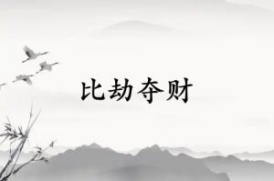 比劫奪財真的是窮命嗎