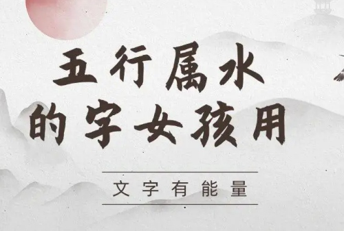 五行屬水的字女孩用