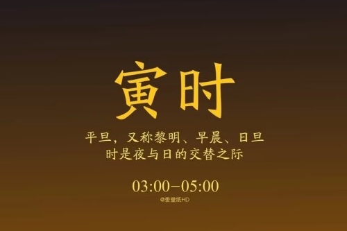 寅時對應(yīng)什么臟器