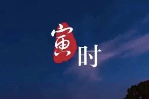 寅時最吉利三個屬相