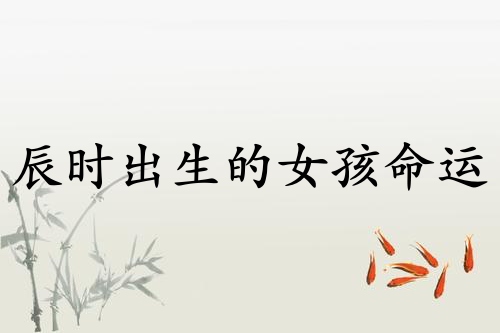 辰時(shí)出生的女孩命運(yùn)