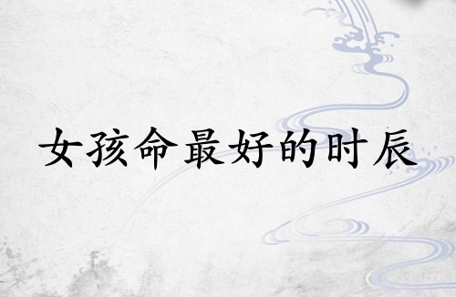 女孩命最好的三個時辰