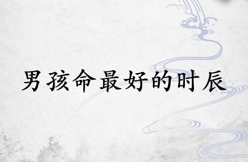 男孩命最好的三個時辰