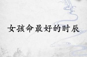 女孩命最好的三個時辰