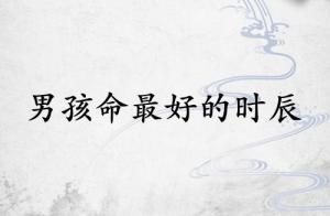 男孩命最好的三個時辰