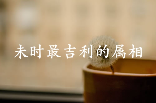 未時(shí)最吉利的三個(gè)屬相