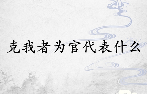 克我者為官代表什么