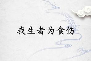 我生者為食傷什么意思