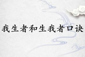 八字我生者和生我者口訣